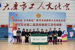 我校在大庆市第二届高校教职工羽...