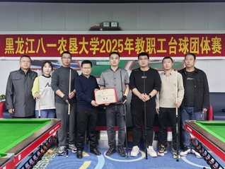 黑龙江八一农垦大学教职工台球团...