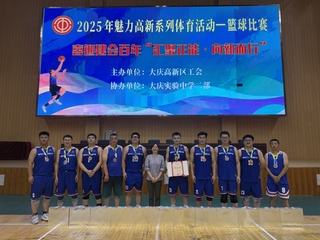 我校教师在大庆市高新区职工篮球...
